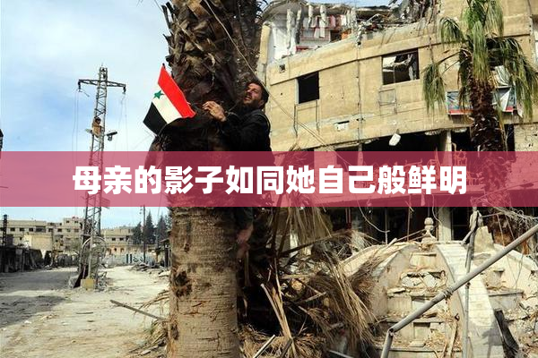 母亲的影子如同她自己般鲜明