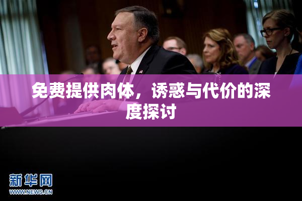 免费提供肉体，诱惑与代价的深度探讨