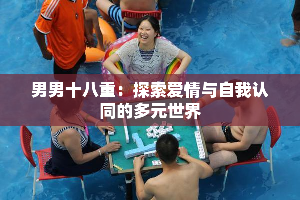 男男十八重：探索爱情与自我认同的多元世界