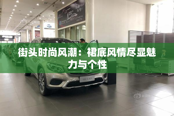 街头时尚风潮：裙底风情尽显魅力与个性