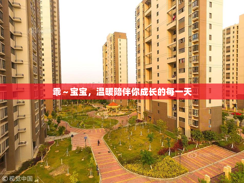 乖～宝宝，温暖陪伴你成长的每一天