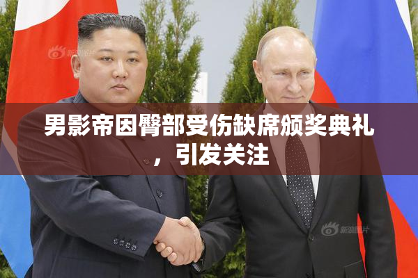 男影帝因臀部受伤缺席颁奖典礼，引发关注