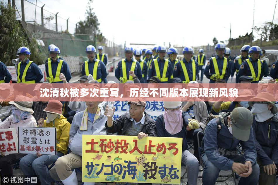 沈清秋被多次重写，历经不同版本展现新风貌