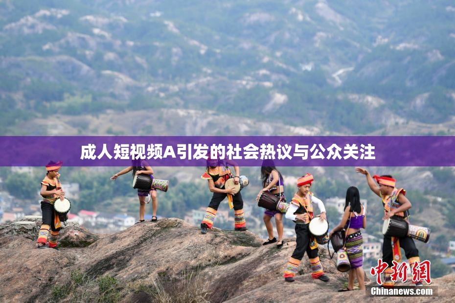 成人短视频A引发的社会热议与公众关注