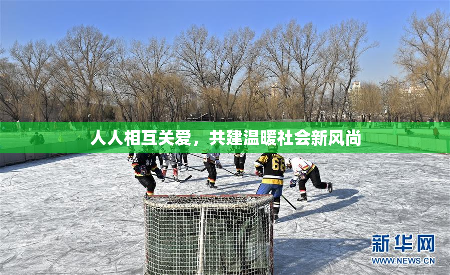 人人相互关爱，共建温暖社会新风尚