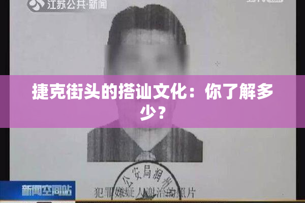 捷克街头的搭讪文化：你了解多少？