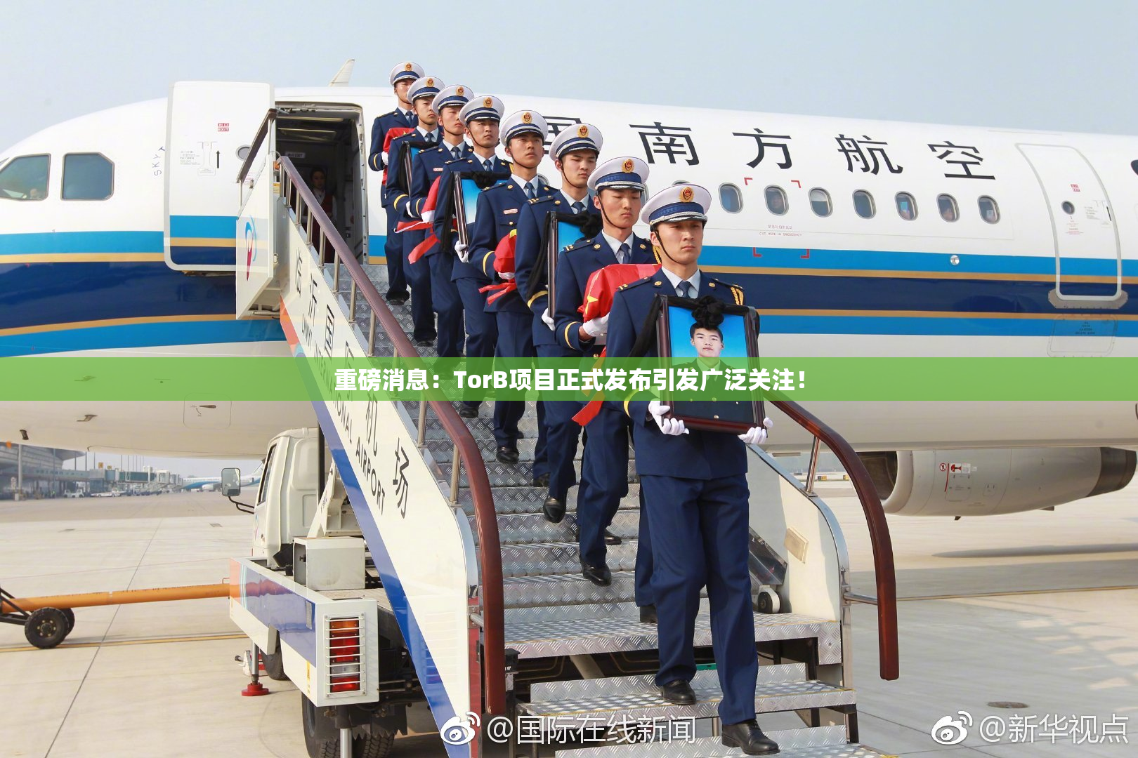 重磅消息：TorB项目正式发布引发广泛关注！