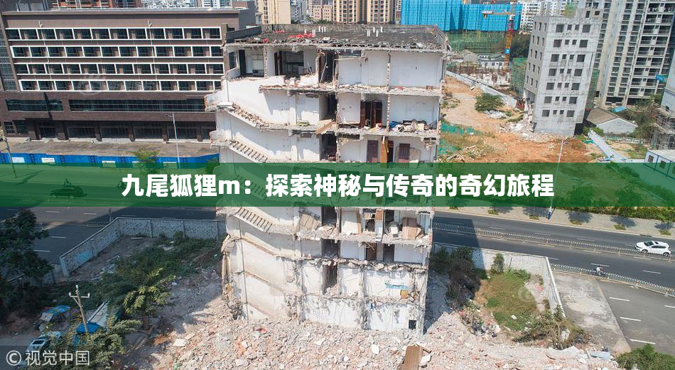 九尾狐狸m：探索神秘与传奇的奇幻旅程