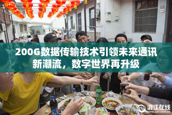 200G数据传输技术引领未来通讯新潮流，数字世界再升级