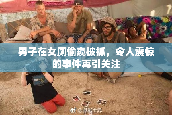 男子在女厕偷窥被抓，令人震惊的事件再引关注