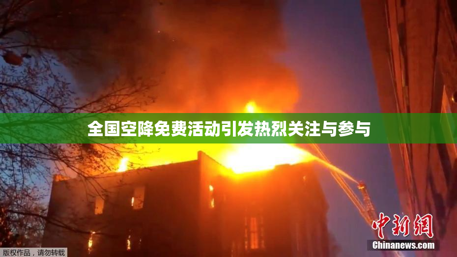 全国空降免费活动引发热烈关注与参与