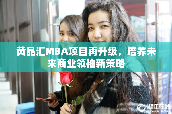黄品汇MBA项目再升级，培养未来商业领袖新策略