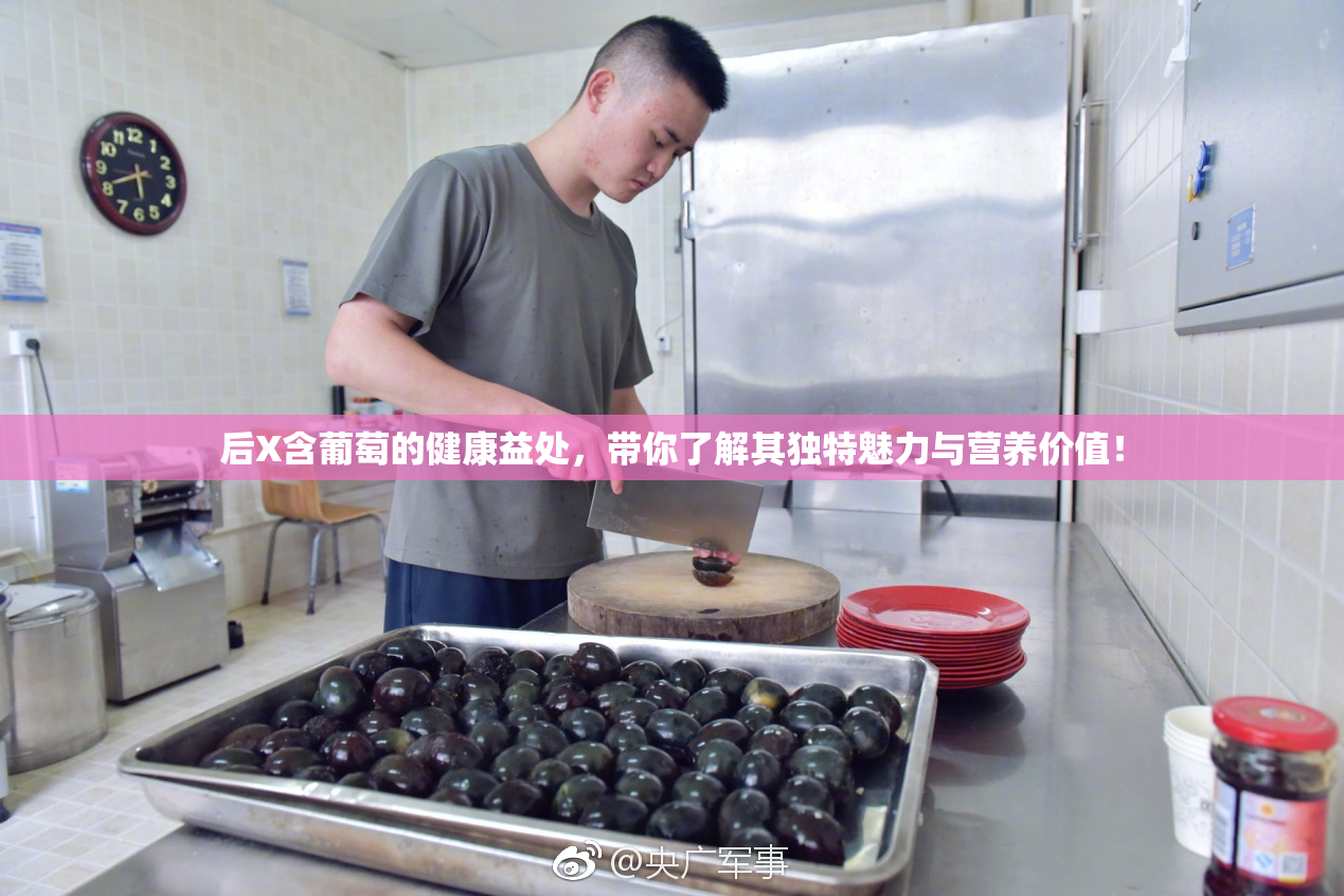 后X含葡萄的健康益处，带你了解其独特魅力与营养价值！