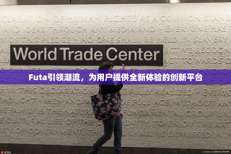 Futa引领潮流，为用户提供全新体验的创新平台