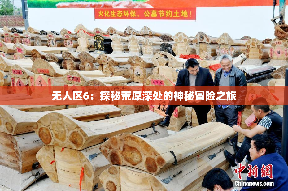 无人区6：探秘荒原深处的神秘冒险之旅
