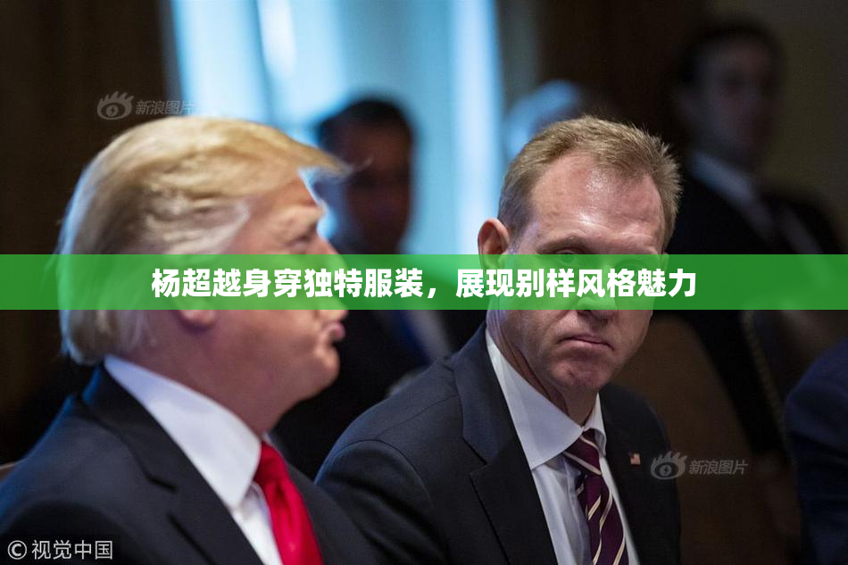 杨超越身穿独特服装，展现别样风格魅力