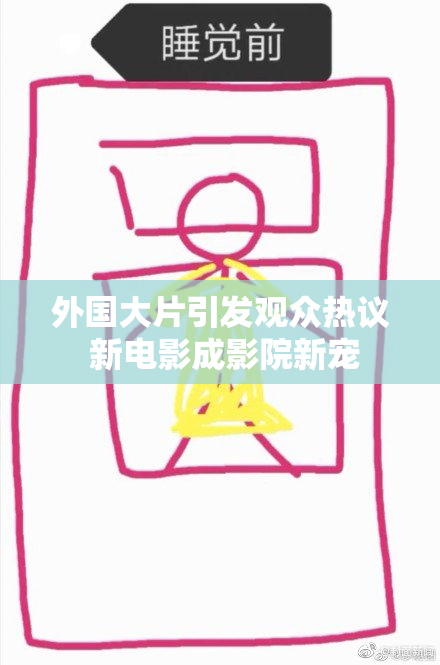 外国大片引发观众热议 新电影成影院新宠