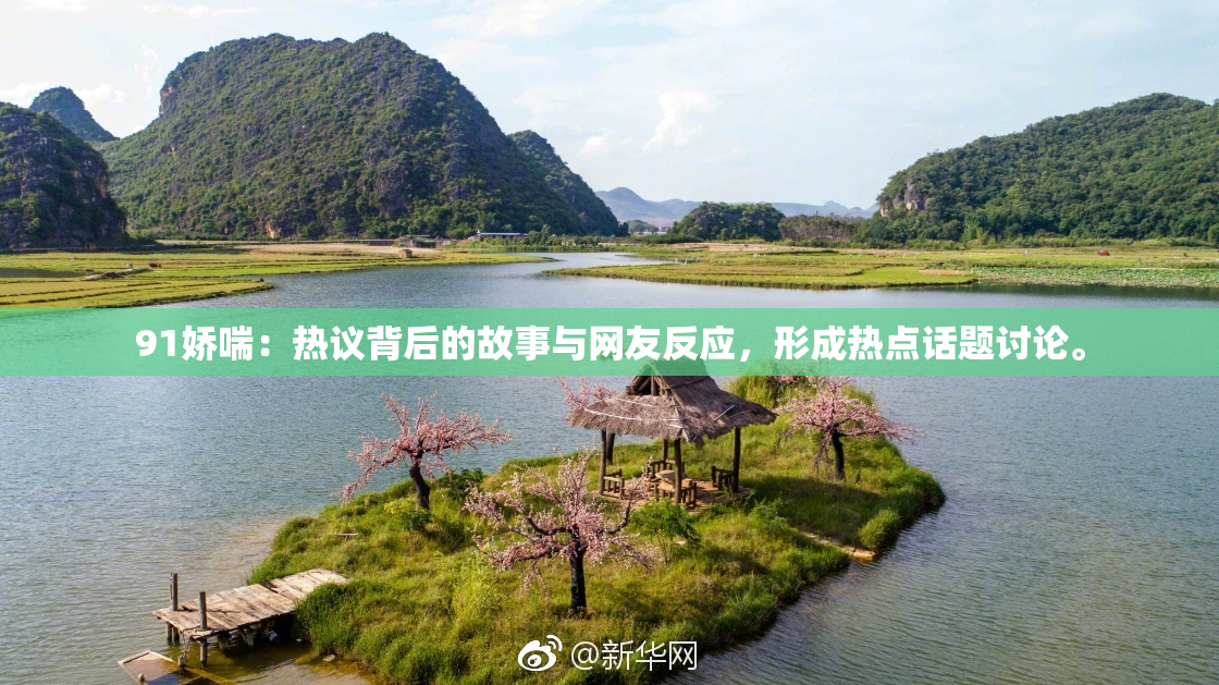 91娇喘：热议背后的故事与网友反应，形成热点话题讨论。