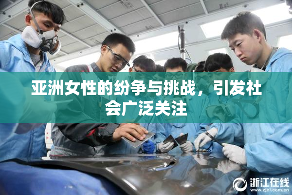 亚洲女性的纷争与挑战，引发社会广泛关注
