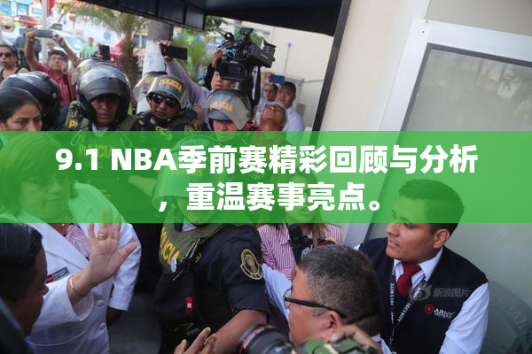 9.1 NBA季前赛精彩回顾与分析，重温赛事亮点。