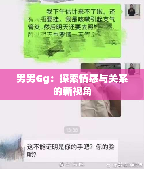 男男Gg：探索情感与关系的新视角