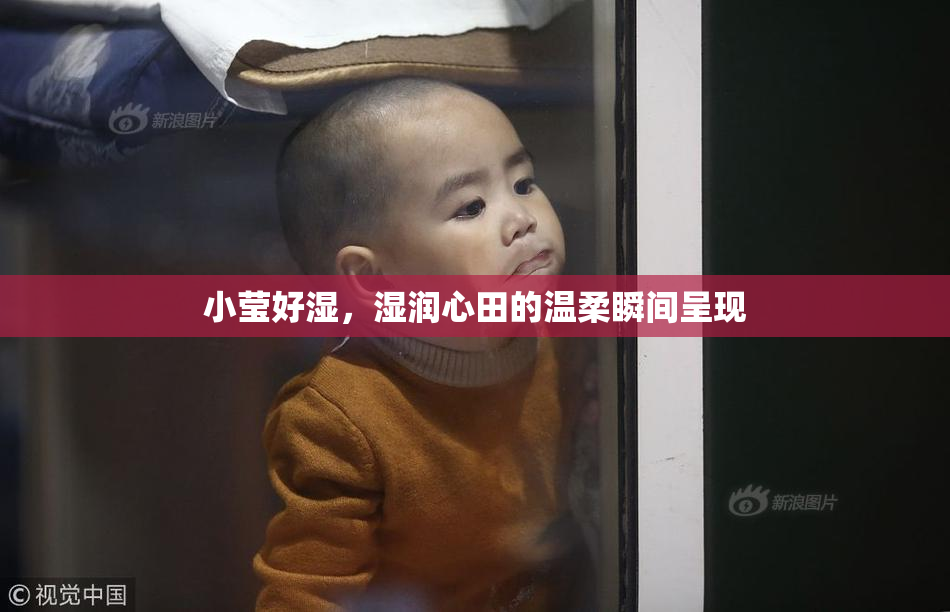 小莹好湿，湿润心田的温柔瞬间呈现