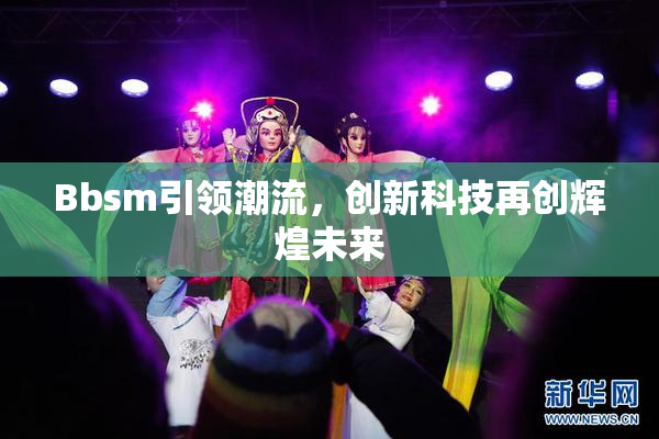 Bbsm引领潮流，创新科技再创辉煌未来