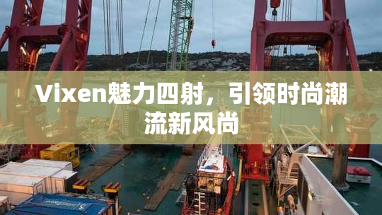 Vixen魅力四射，引领时尚潮流新风尚