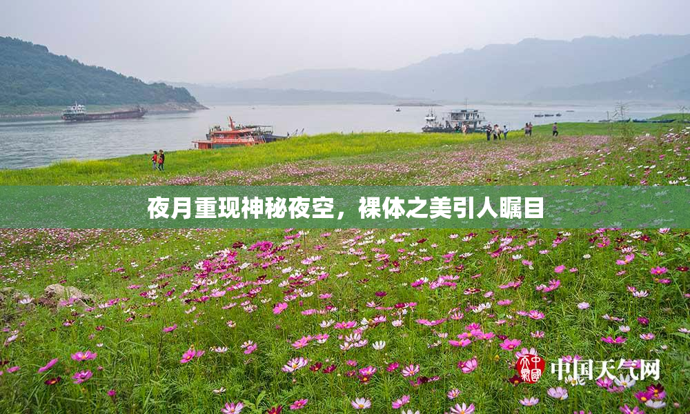 夜月重现神秘夜空，裸体之美引人瞩目