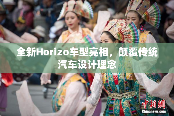 全新Horizo车型亮相，颠覆传统汽车设计理念