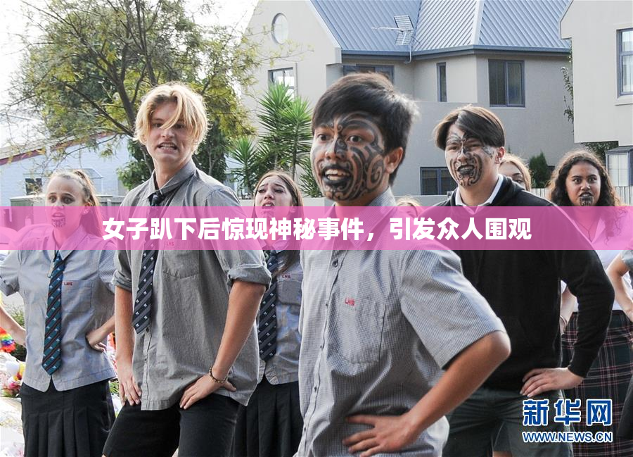 女子趴下后惊现神秘事件，引发众人围观