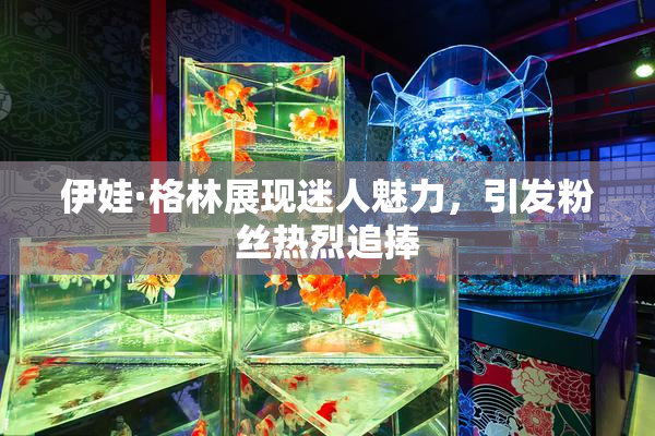 伊娃·格林展现迷人魅力，引发粉丝热烈追捧