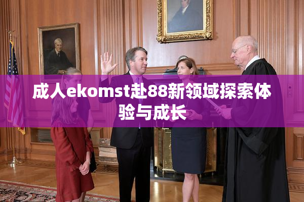 成人ekomst赴88新领域探索体验与成长