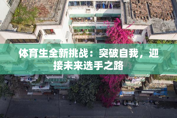 体育生全新挑战：突破自我，迎接未来选手之路