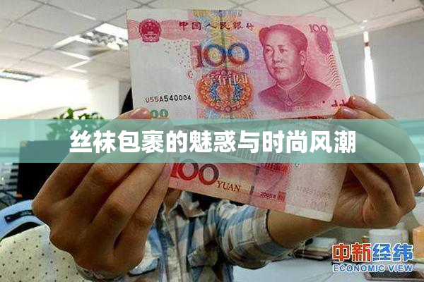 丝袜包裹的魅惑与时尚风潮