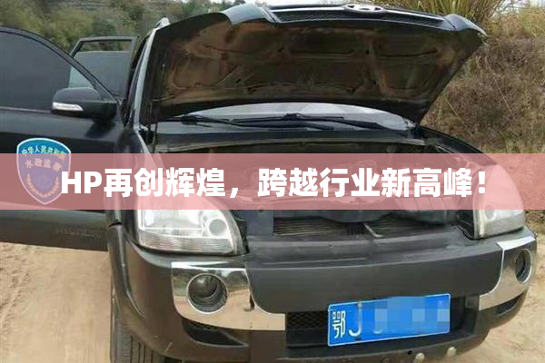 HP再创辉煌，跨越行业新高峰！