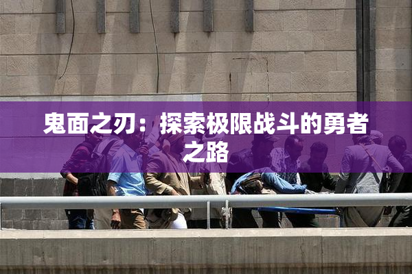 鬼面之刃：探索极限战斗的勇者之路