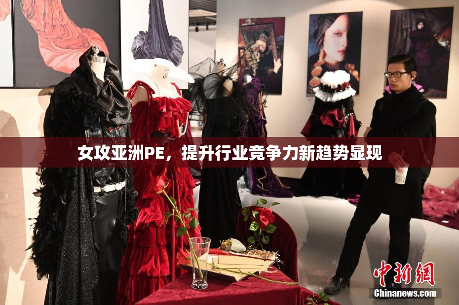女攻亚洲PE，提升行业竞争力新趋势显现