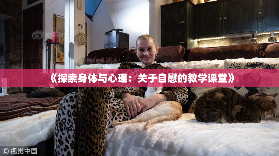 《探索身体与心理：关于自慰的教学课堂》
