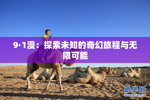 9·1漫：探索未知的奇幻旅程与无限可能
