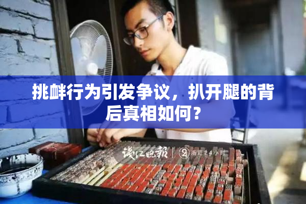 挑衅行为引发争议，扒开腿的背后真相如何？