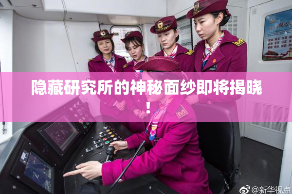 隐藏研究所的神秘面纱即将揭晓！