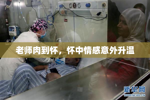 老师肉到怀，怀中情感意外升温