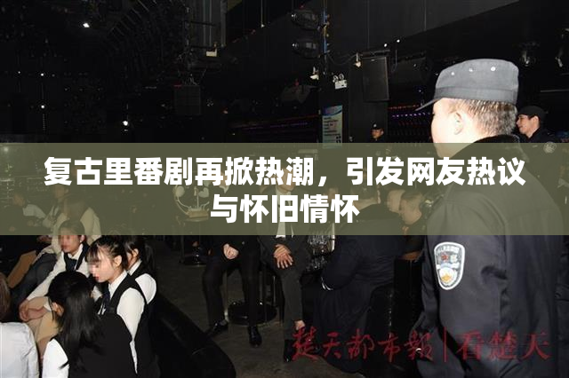 复古里番剧再掀热潮，引发网友热议与怀旧情怀