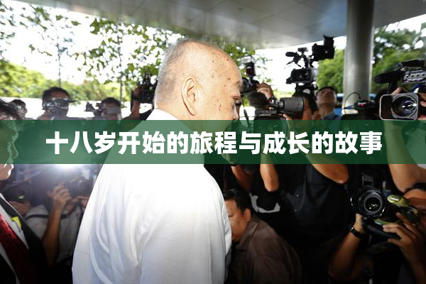 十八岁开始的旅程与成长的故事