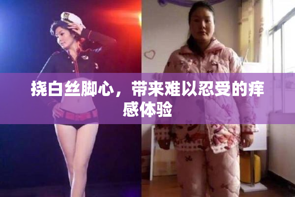 挠白丝脚心，带来难以忍受的痒感体验
