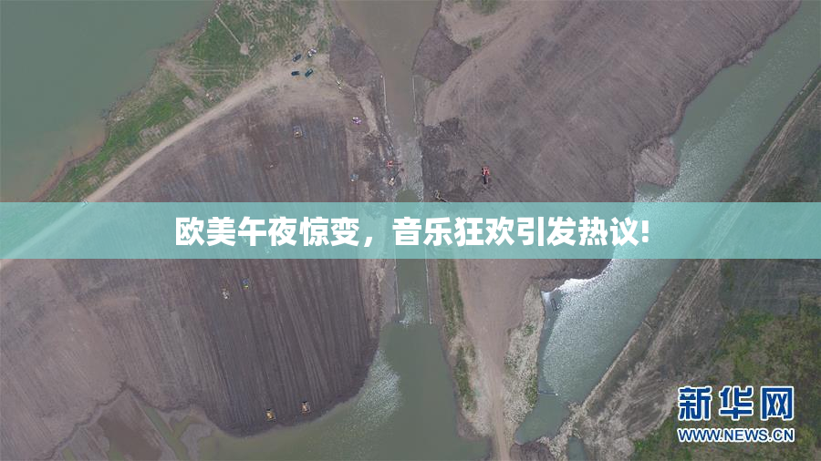 欧美午夜惊变，音乐狂欢引发热议!