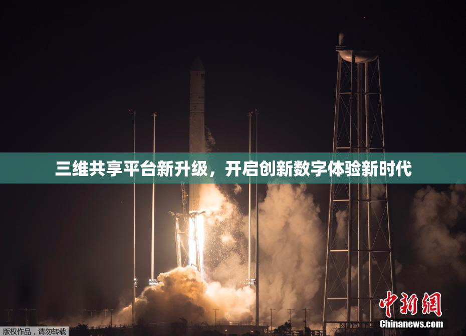三维共享平台新升级，开启创新数字体验新时代