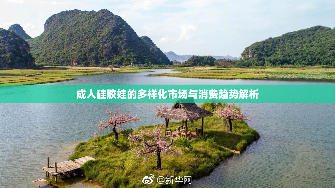 成人硅胶娃的多样化市场与消费趋势解析