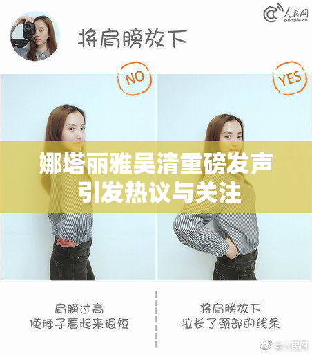 娜塔丽雅吴清重磅发声 引发热议与关注